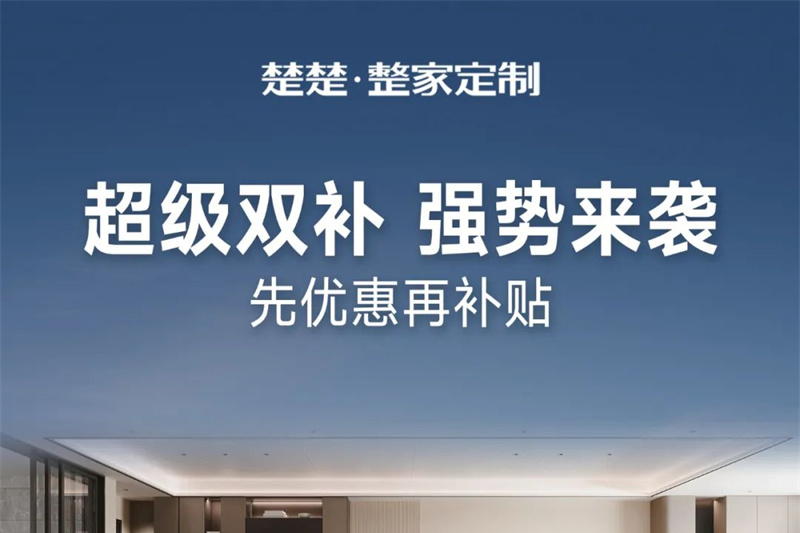 收官大促丨楚楚整家定制邀您12月抢双补 享优惠！