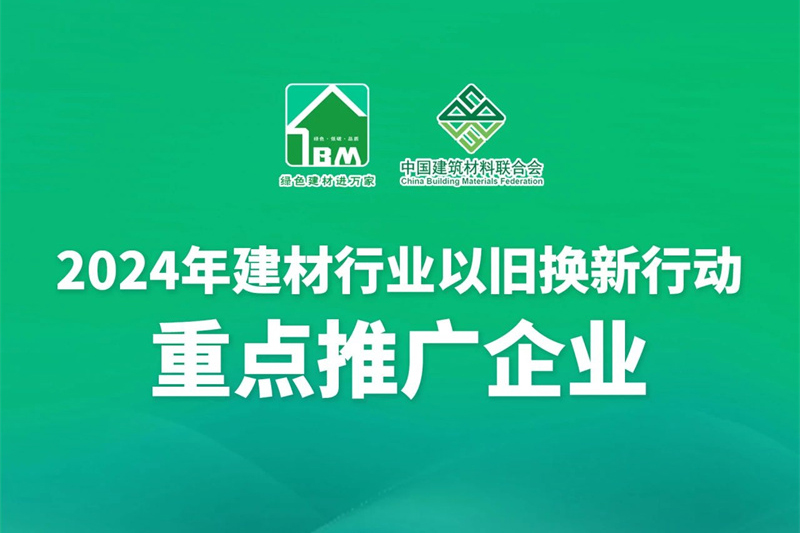 奥华入选“2024年建材行业以旧换新行动重点推广企业” 激发顶墙门柜市场新增长