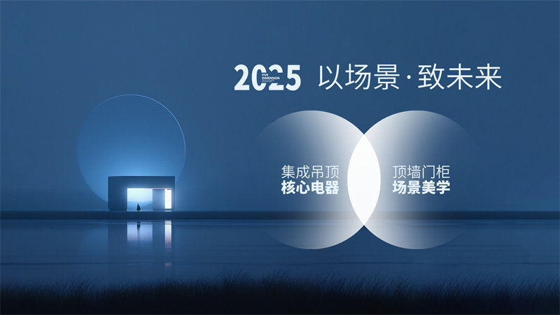 “以场景 致未来”奥华2025春季新品发布会