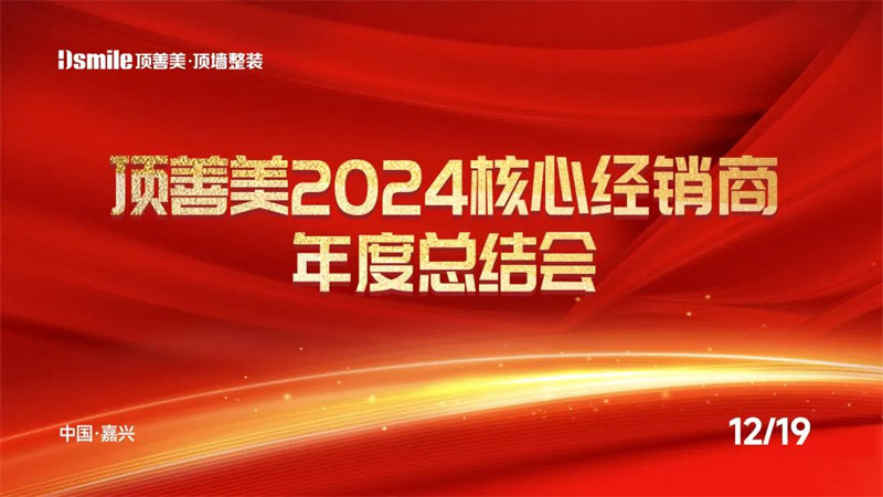 顶善美2024核心经销商年度总结会