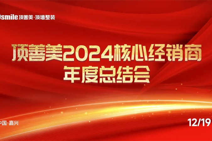 精诚共谋·创新启航 —— 顶善美2024核心经销商年度总结会圆满举办！