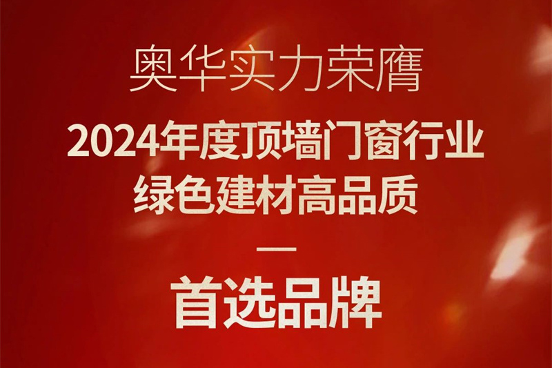 品牌荣誉 | 奥华荣获“行业绿色建材高品质首选品牌”