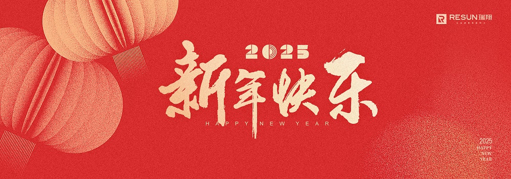 2025元旦快乐