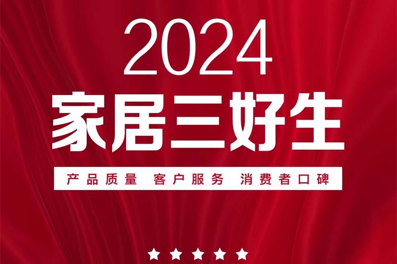 “2024家居三好生”榜单 奥华荣耀上榜