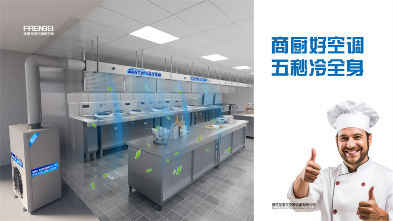 法恩贝厨房空调 法恩贝厨房空调