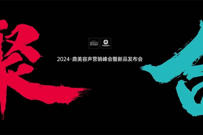 聚合丨2024鼎美营销峰会成都会场隆重召开！