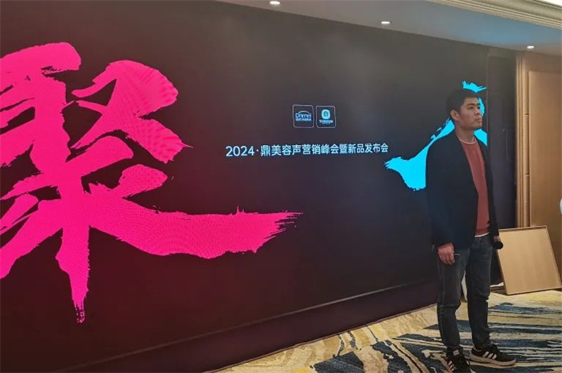 2024鼎美营销峰会杭州会场