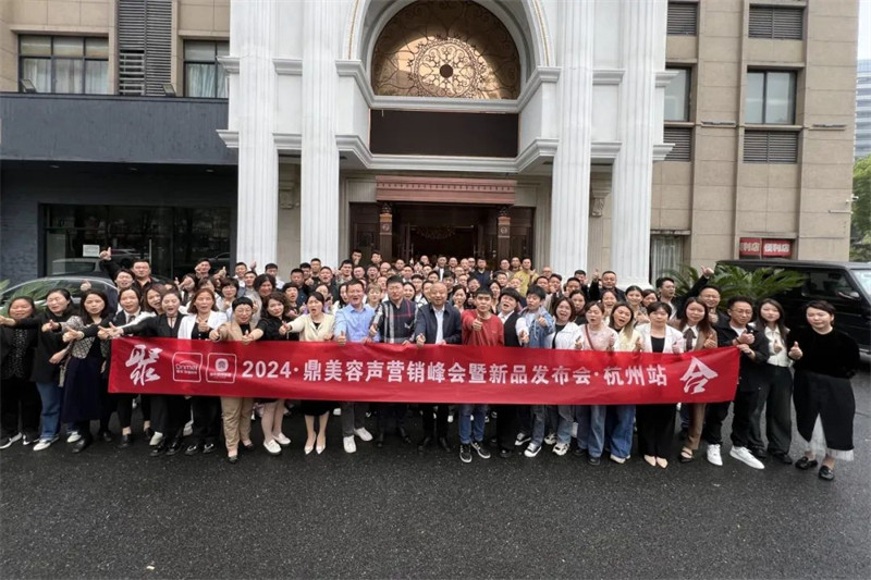 2024鼎美营销峰会杭州会场
