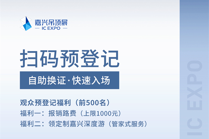 2024第十届嘉兴吊顶展【参观指南】来了！赶紧点赞收藏！