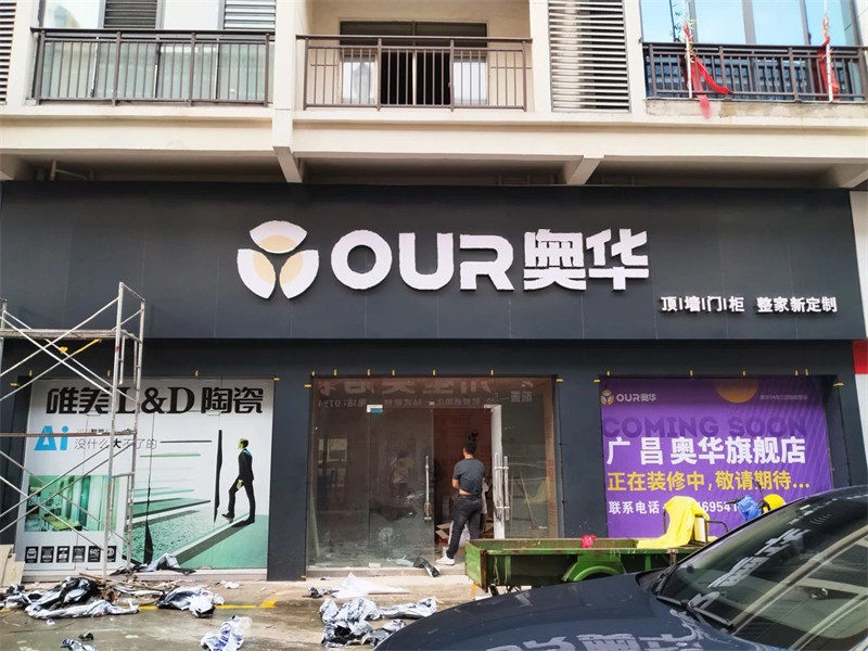 广昌专卖店装修中