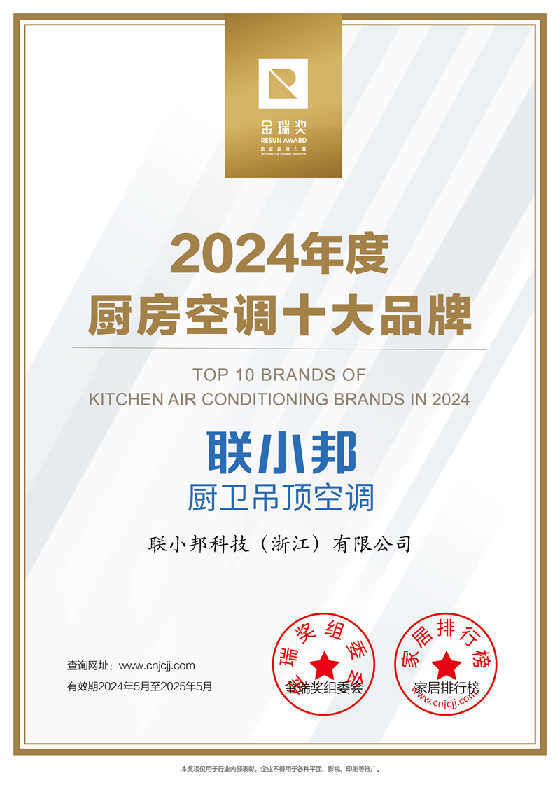 2024年度“厨房空调十大品牌”证书