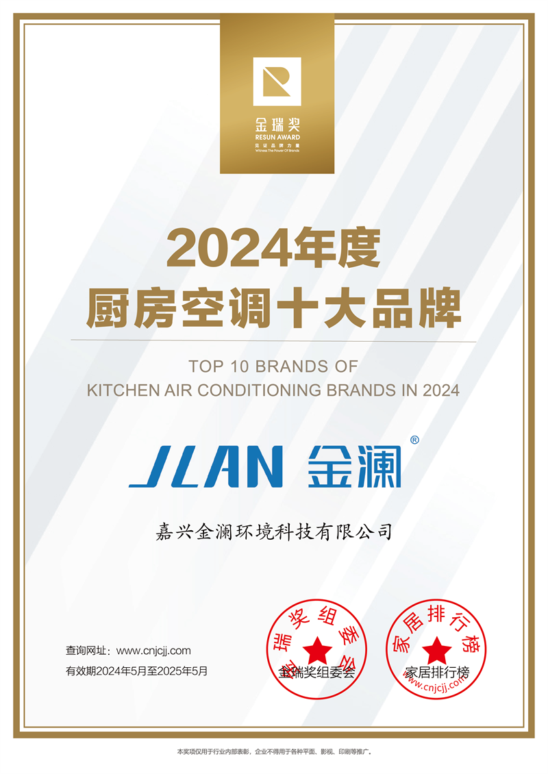 “厨房空调十大品牌”证书