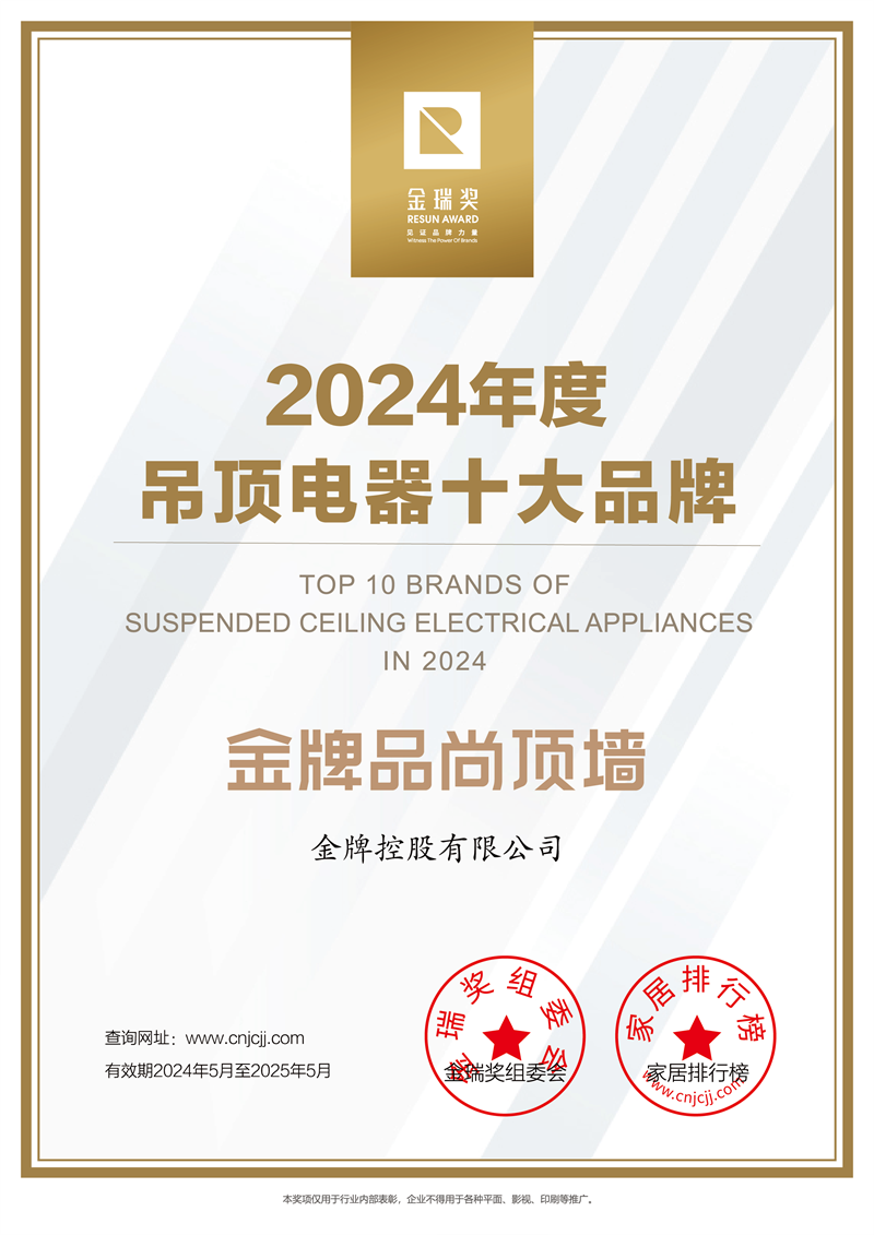 2024年度“吊顶电器十大品牌”证书