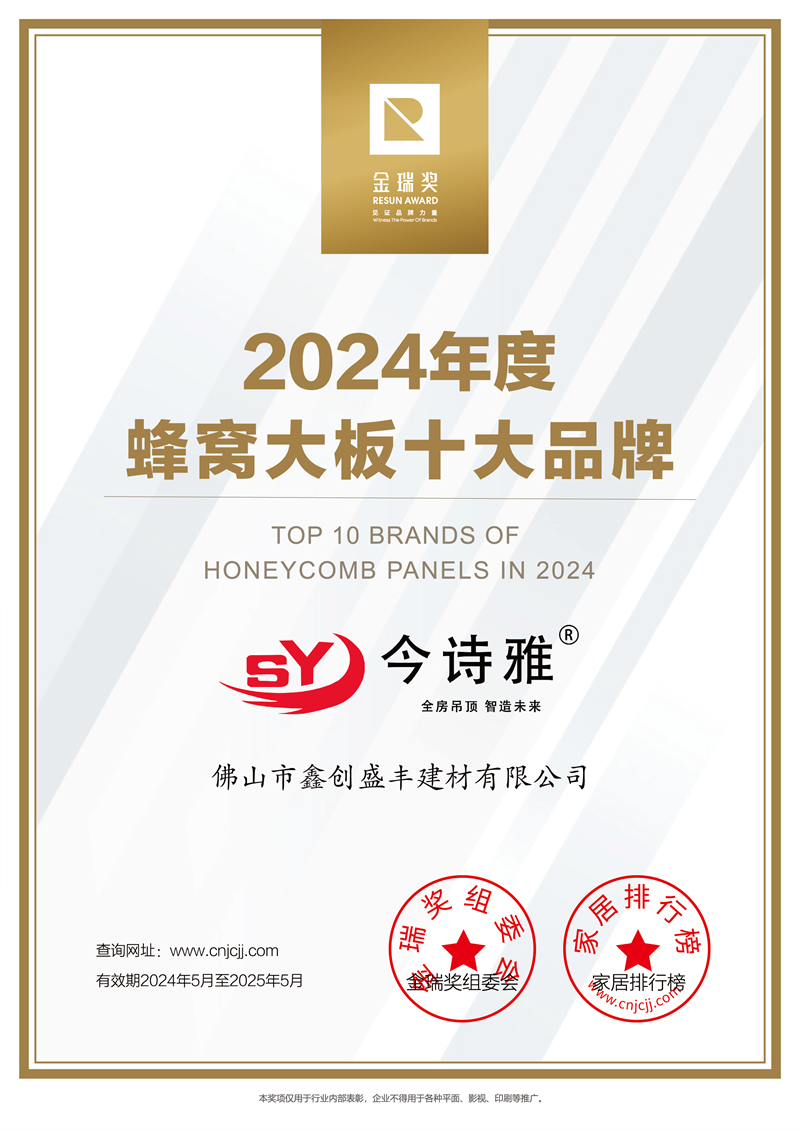 2024年度“蜂窝大板十大品牌”证书