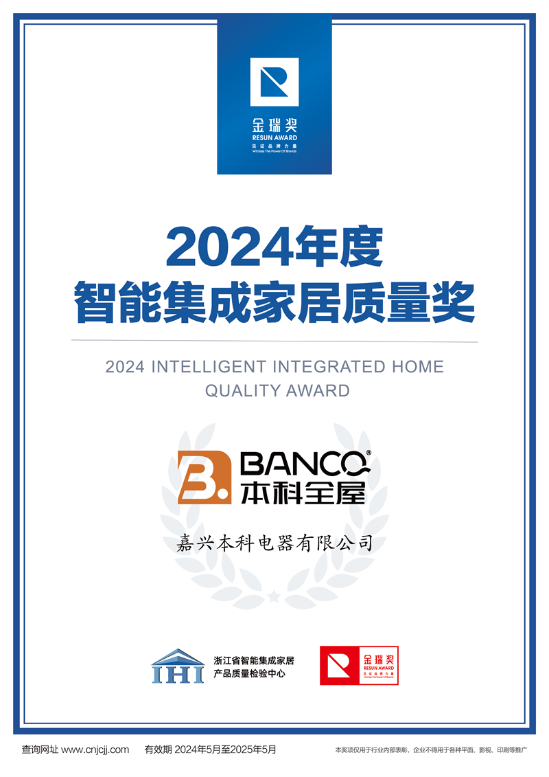 2024年度智能集成家居质量奖