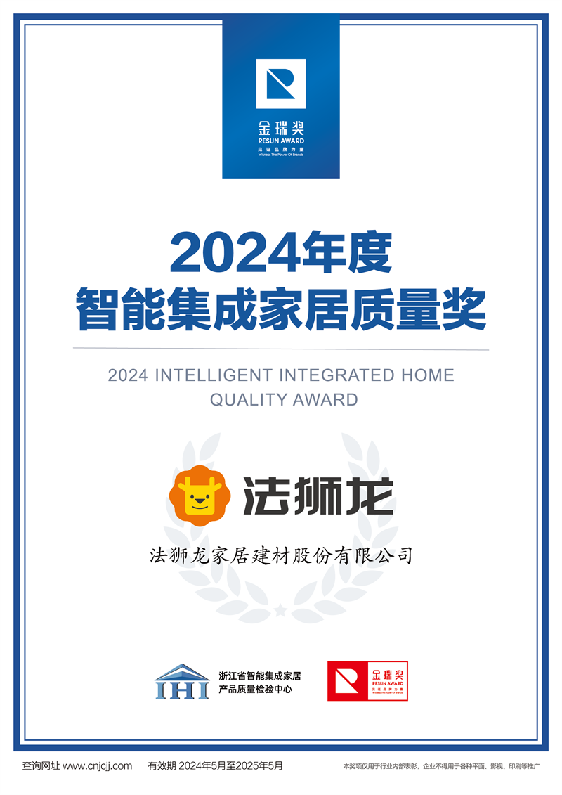 金瑞奖2024年度智能集成家居质量奖证书