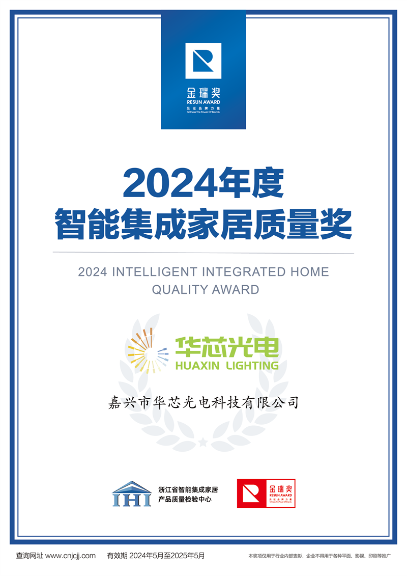 2024年度智能集成家居质量奖证书