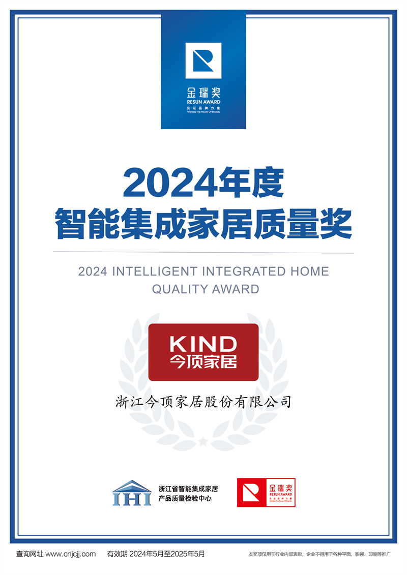 2024年度智能集成家居质量奖