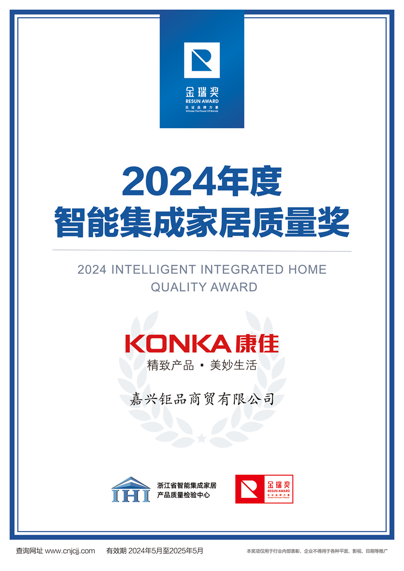 2024年度智能集成家居质量奖