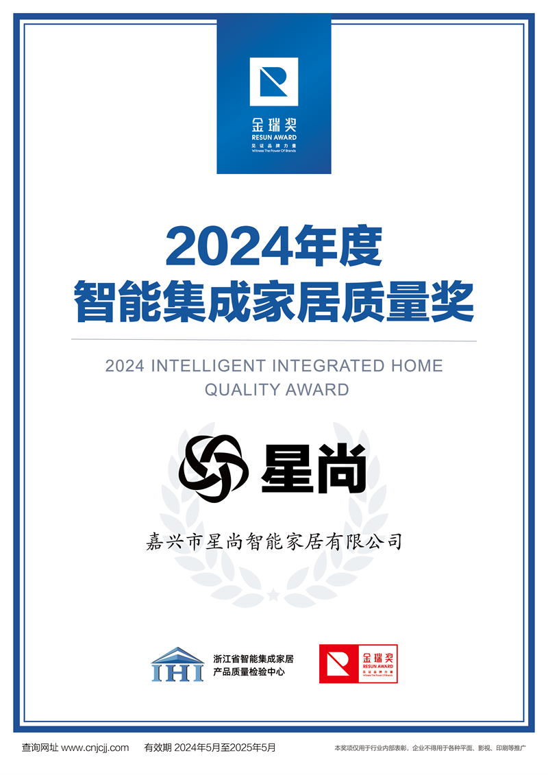 金瑞奖2024年度智能集成家居质量奖