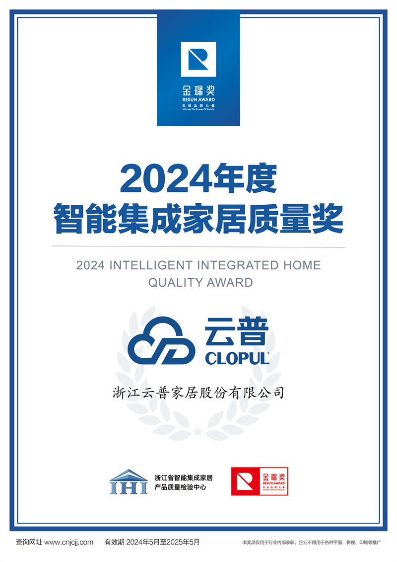 金瑞奖2024年度智能集成家居质量奖证书