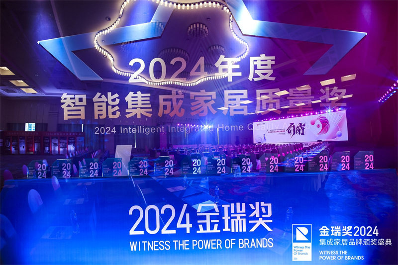 金瑞奖2024年度品牌盛典