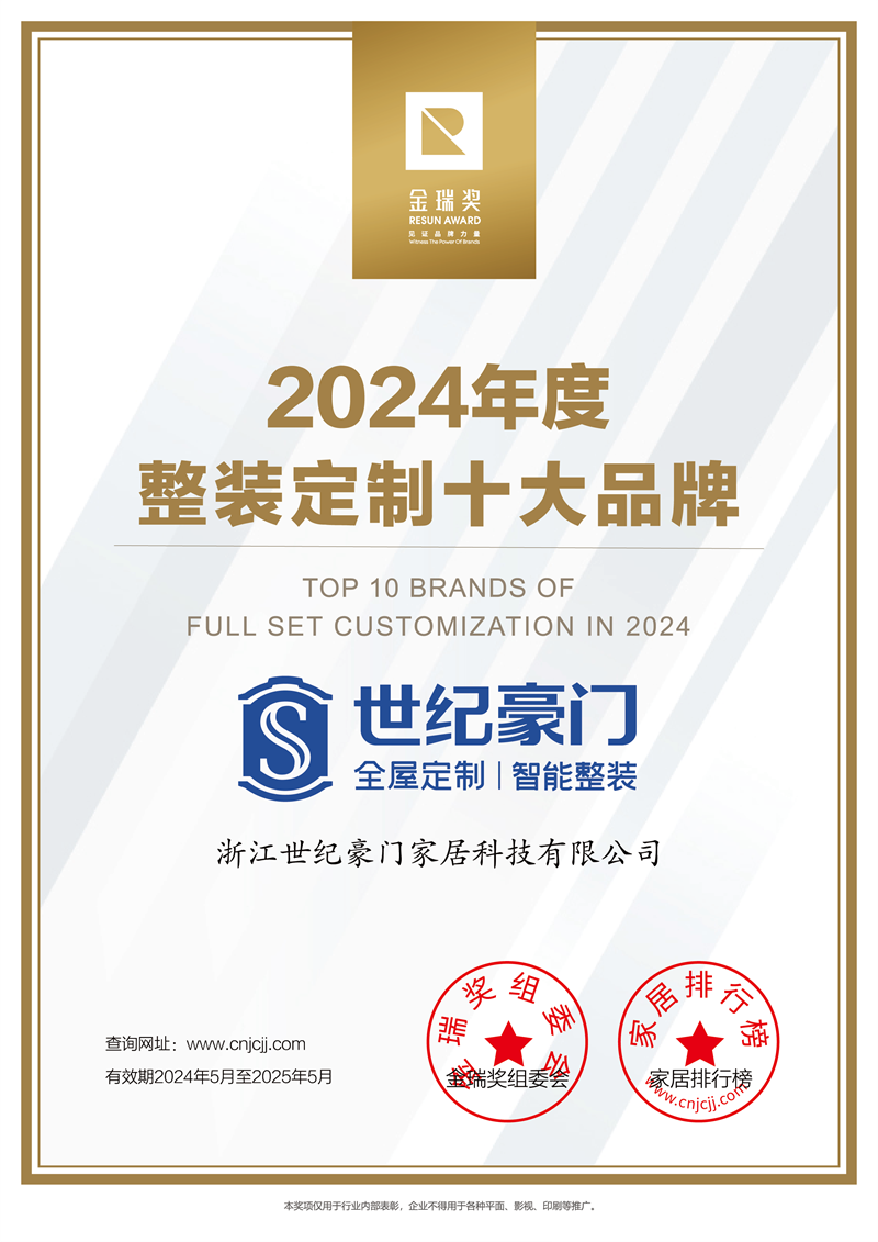 2024年度整装定制十大品牌证书