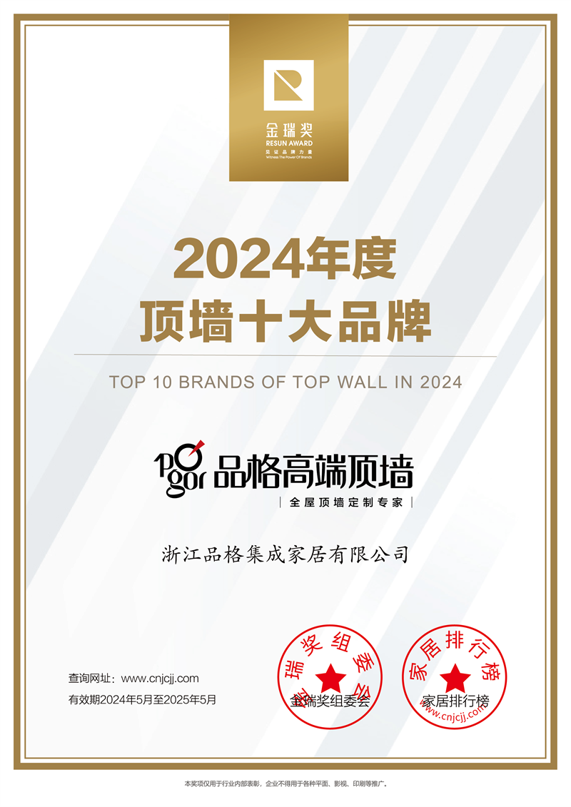 2024年度“顶墙十大品牌”