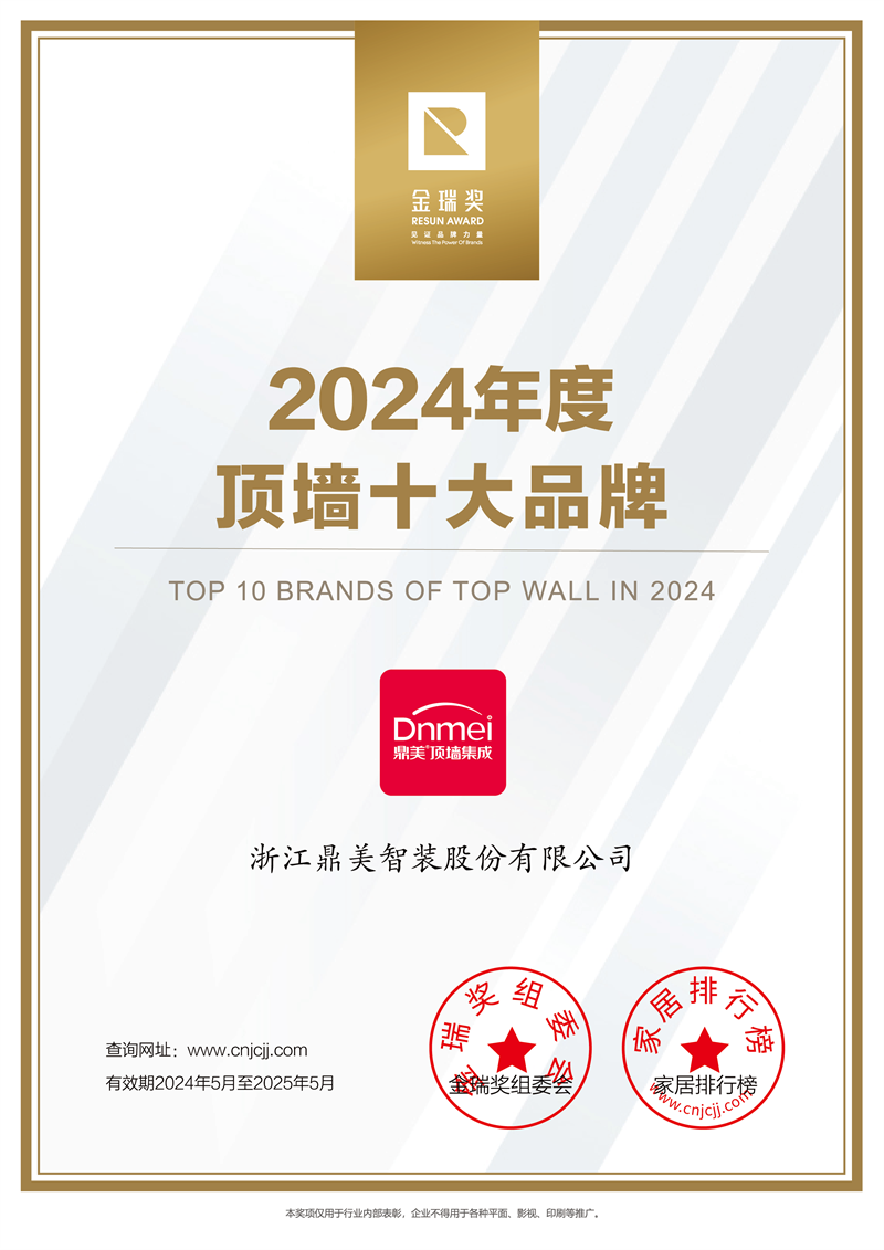 2024年度“顶墙十大品牌”证书