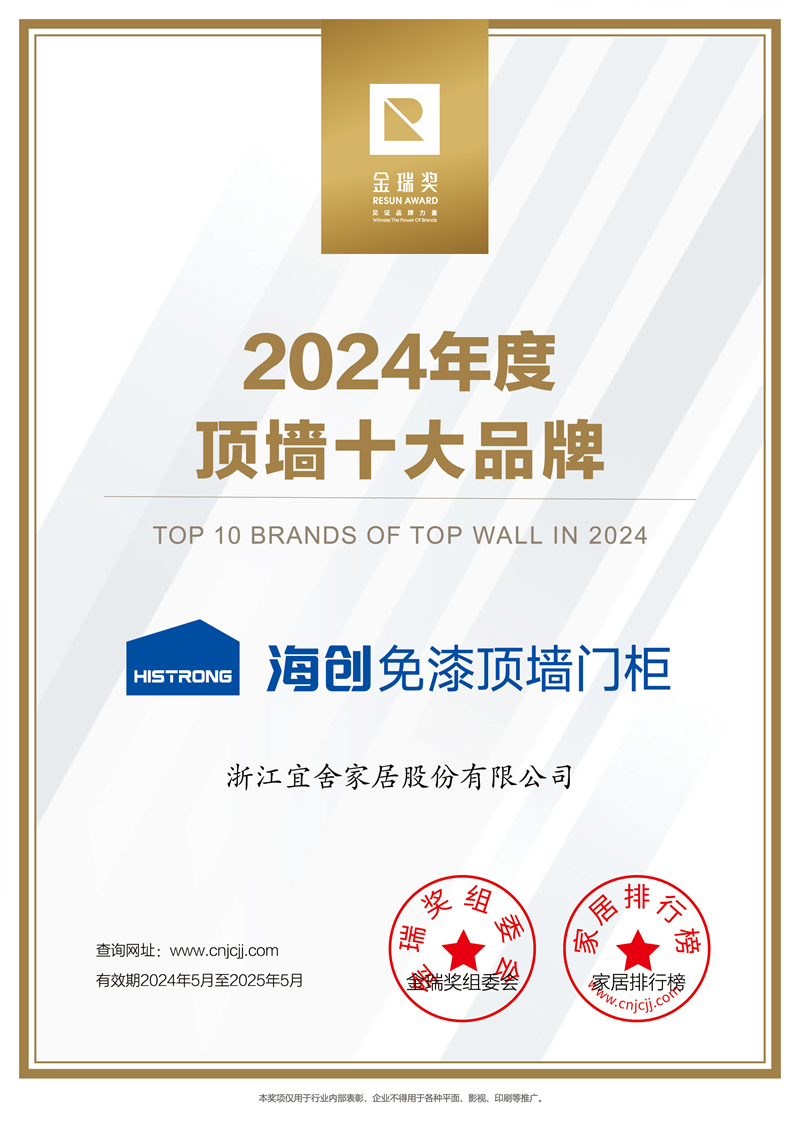 2024年度“顶墙十大品牌”
