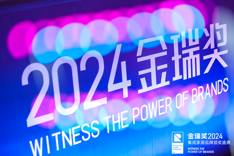 金瑞奖2024年度品牌盛典