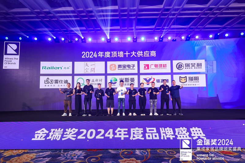 金瑞奖2024年度顶墙十大供应商金瑞奖2024年度顶墙十大供应商