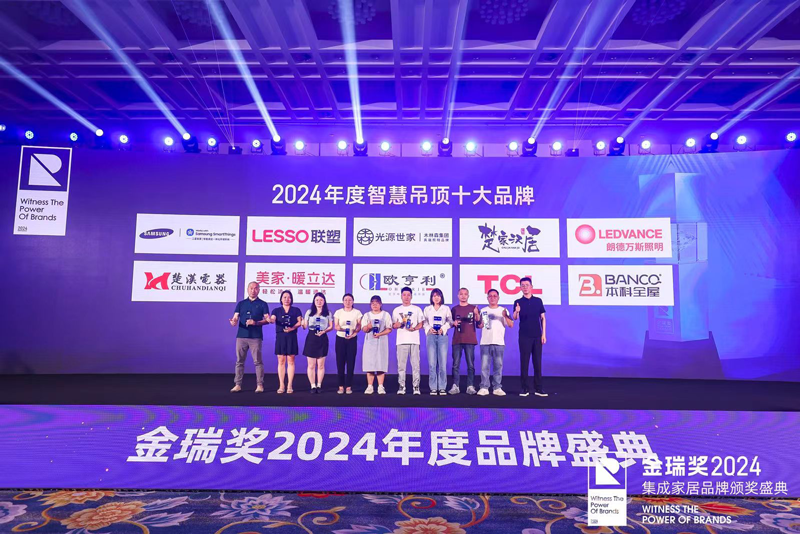 金瑞奖2024年度智慧吊顶十大品牌