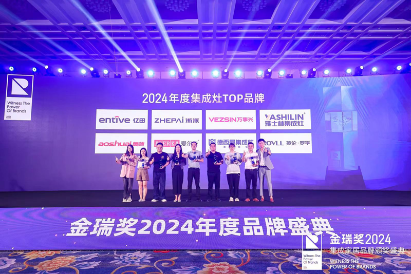 金瑞奖2024年度集成灶TOP品牌