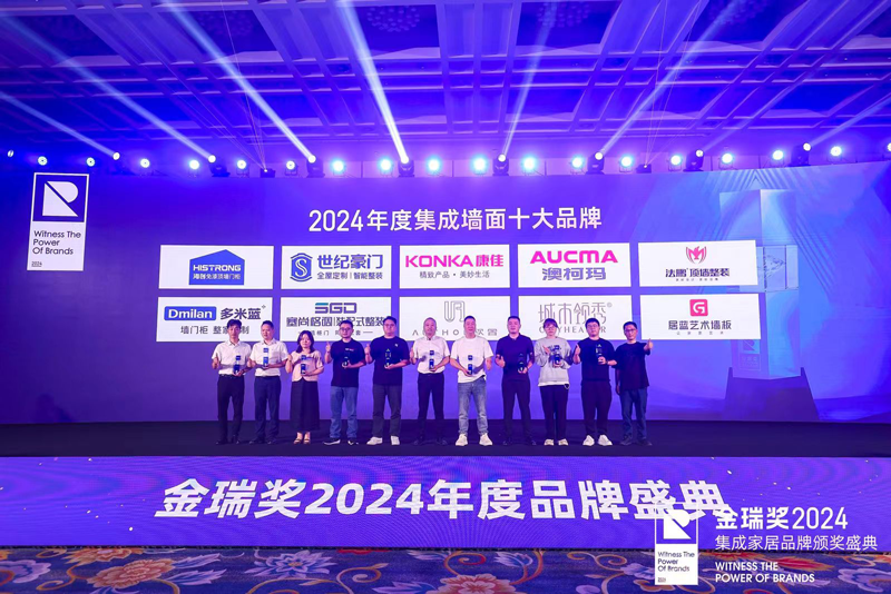 金瑞奖2024年度集成墙面十大品牌