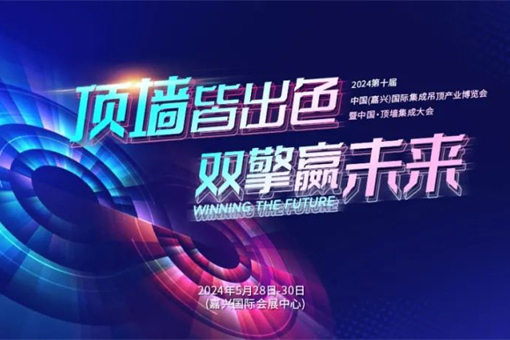 品格期待明日与你共聚第十届中国(嘉兴)国际集成吊顶产业博览会！