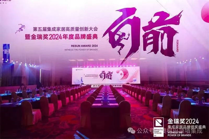 第五届集成家居高质量创新大会暨金瑞奖2024年度品牌盛典