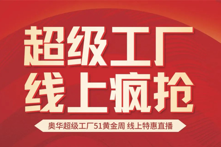奥华超级工厂 线上疯抢 5月5日钜惠继续送不停