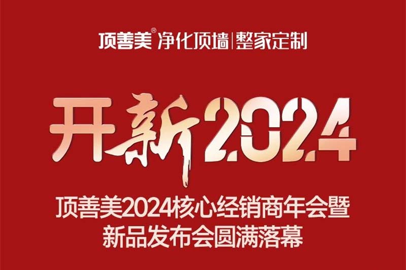 开新2024——顶善美2024核心经销商年会暨新品发布会圆满落幕