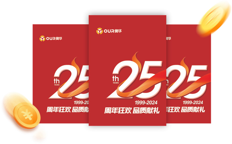 奥华【25周年狂欢 品质献礼】
