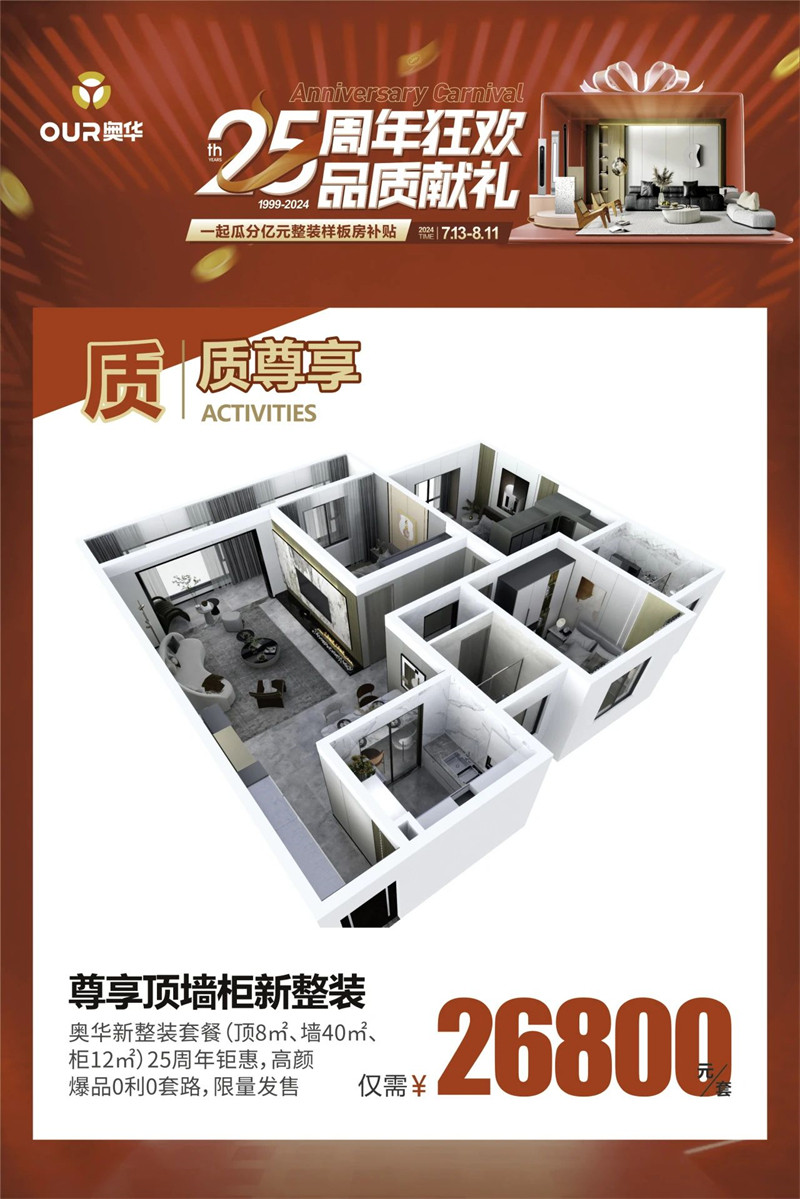 奥华【25周年狂欢 品质献礼】