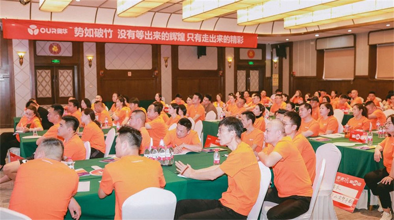 ”领·跑”奥华2024新整装下半年度营销规划大会