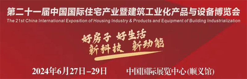 第21届中国国际住宅产业博览会