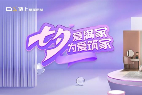 顶上为爱筑家| 爱有所栖，生生不夕