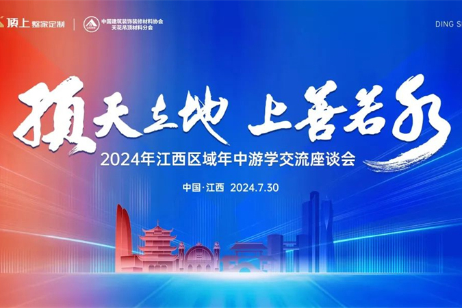 群策群力 游学赋能| 顶上“2024年江西区域年中游学交流座谈会”圆满举行！