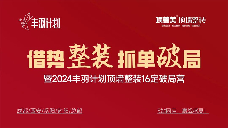 顶善美2024丰羽计划培训会暨顶墙整装战略转型新闻发布会