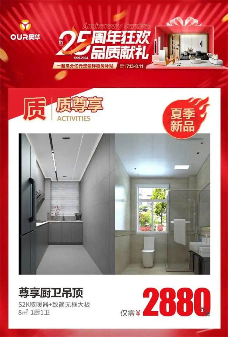 奥华【25周年狂欢 品质献礼】