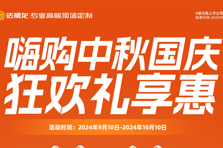 “嗨购中秋国庆，狂欢礼享惠”法狮龙品质家装盛宴强势来袭！