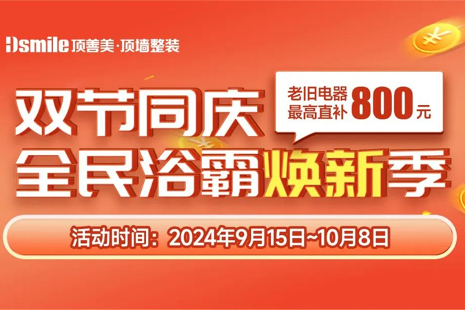 顶善美【双节同庆，全民浴霸焕新季】活动今日全国启动上线！