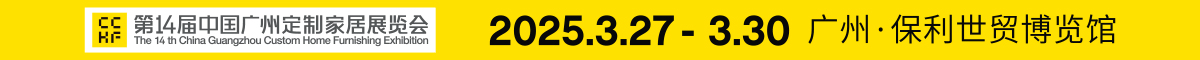 第14届中国广州定制家居展览会